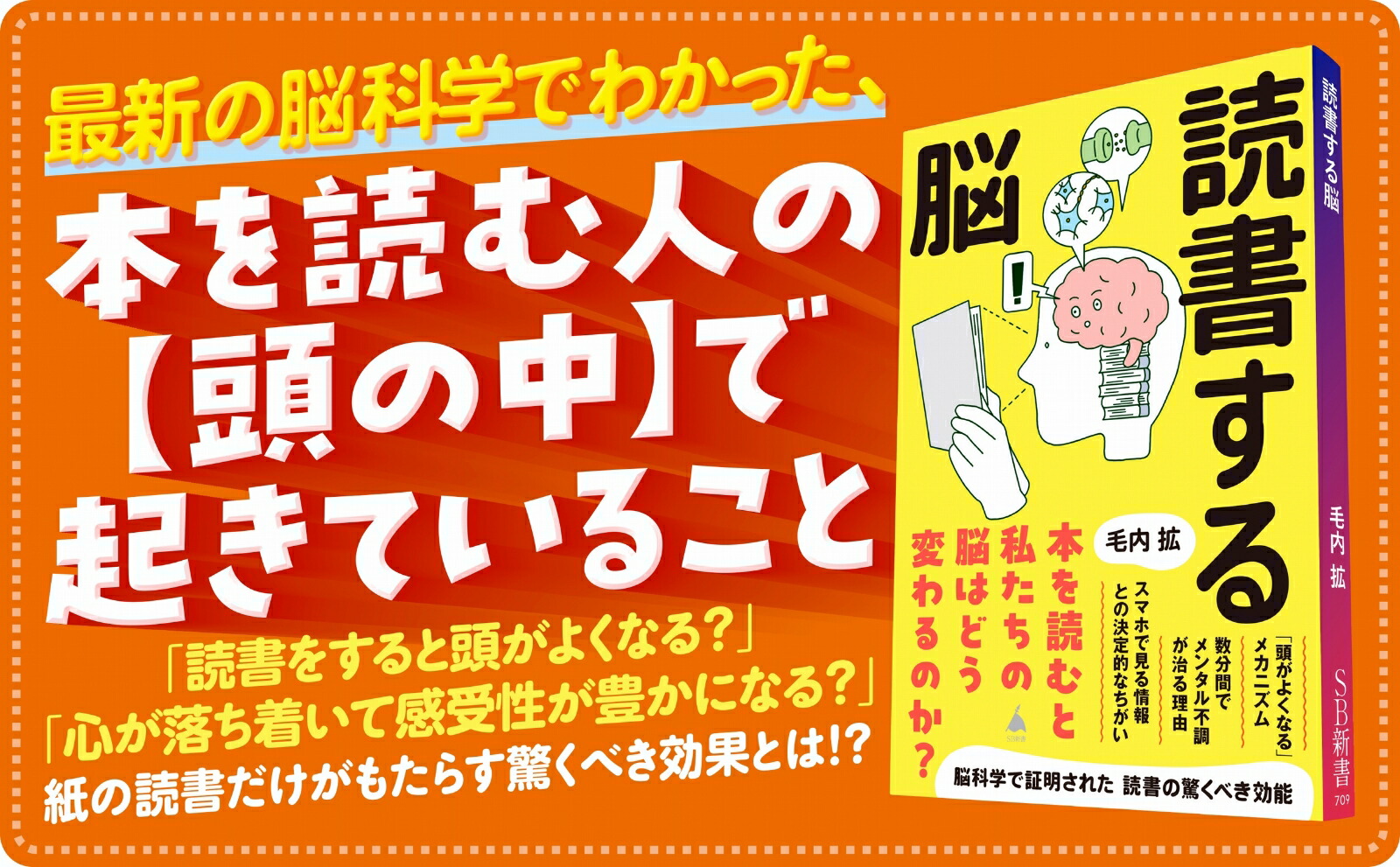 読書する脳（SB新書）[毛内拡]