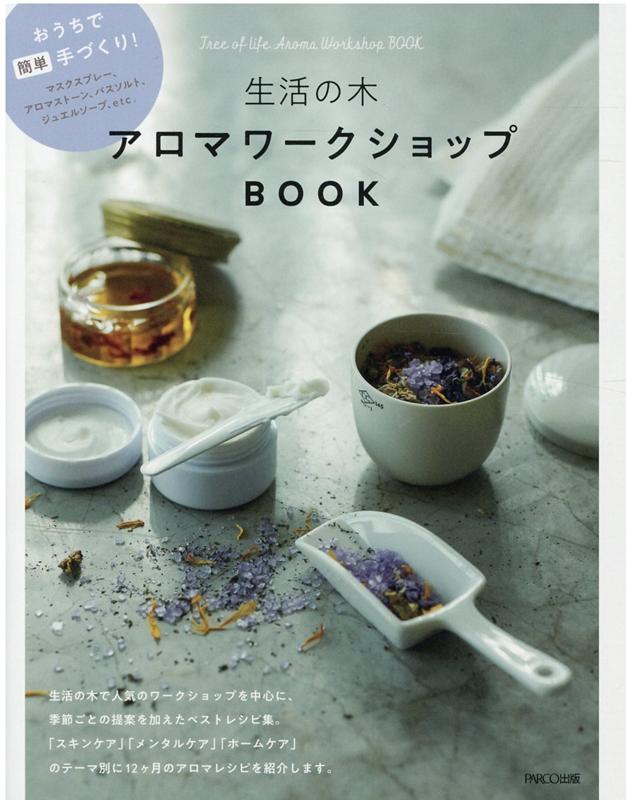 生活の木アロマワークショップBOOK[生活の木]