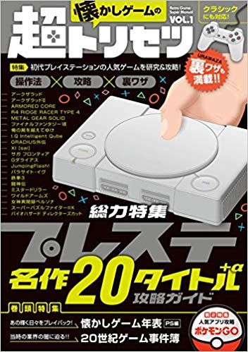 プレステ名作20タイトル＋α攻略ガイド(懐かしゲームの超トリセツVOL.1)特集:プレイステーションクラシック収録20タイトル+α攻略ガイド[懐かしゲーム研究会]
