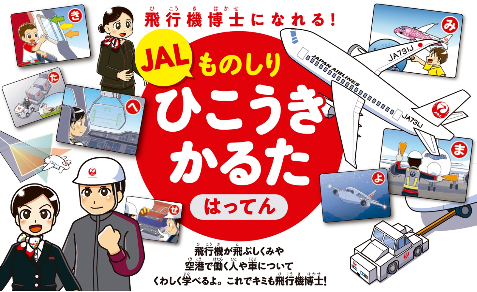 楽天ブックス Jal ものしりひこうきかるた はってん 飛行機博士になれる Jalブランドコミュニケーション 本