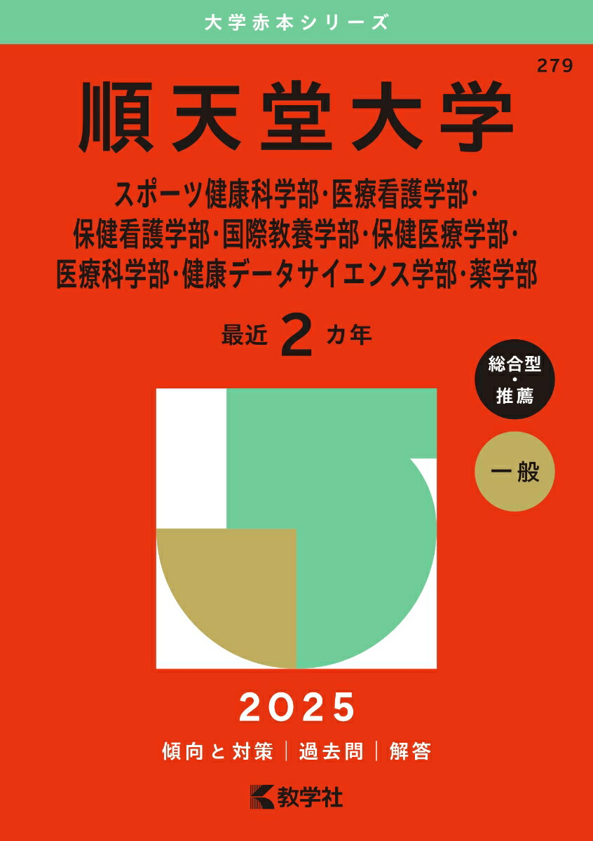 楽天ブックス: 順天堂大学（スポーツ健康科学部・医療看護学部・保健看護学部・国際教養学部・保健医療学部・医療科学部・健康データサイエンス学部・薬学部）  - 教学社編集部 - 9784325263364 : 本