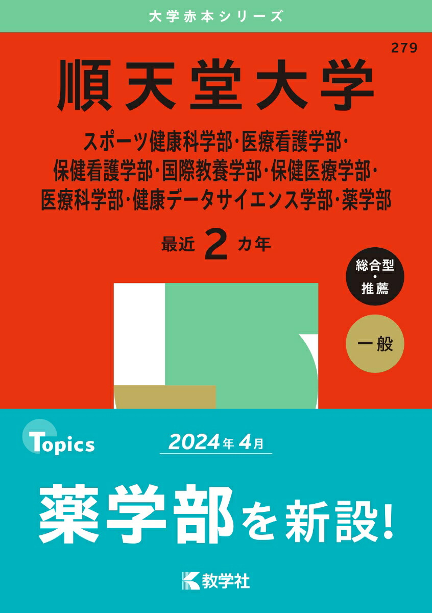 楽天ブックス: 順天堂大学（スポーツ健康科学部・医療看護学部・保健看護学部・国際教養学部・保健医療学部・医療科学部・健康データサイエンス学部・薬学部）  - 教学社編集部 - 9784325263364 : 本