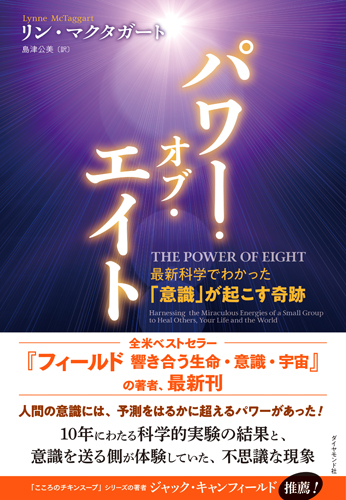 楽天ブックス パワー オブ エイト 最新科学でわかった 意識 が起こす奇跡 リン マクタガート 本