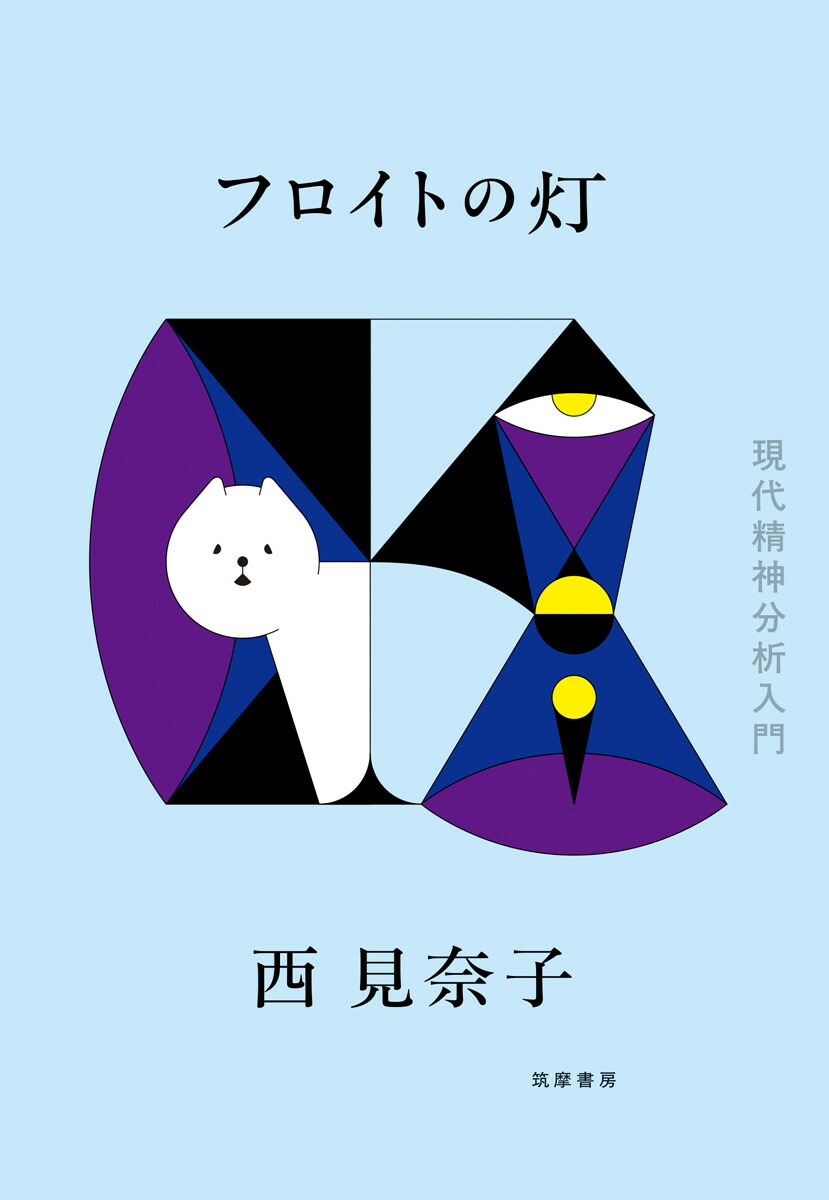 楽天ブックス: フロイトの灯 - 現代精神分析入門 - 西 見奈子