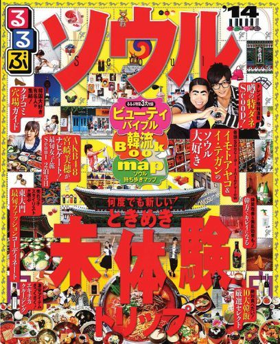 るるぶソウル（’14）（るるぶ情報版）