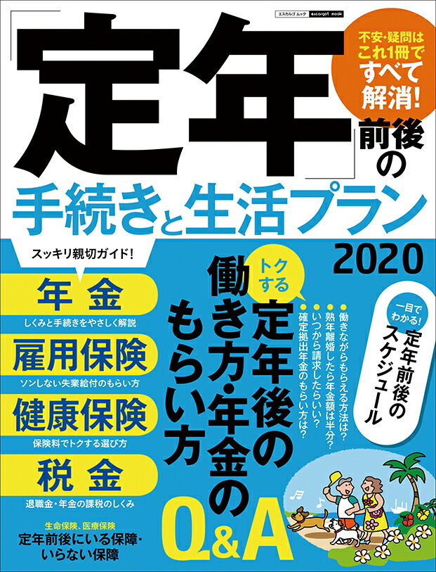 楽天ブックス 定年 前後の手続きと生活プラン 日本実業出版社 本