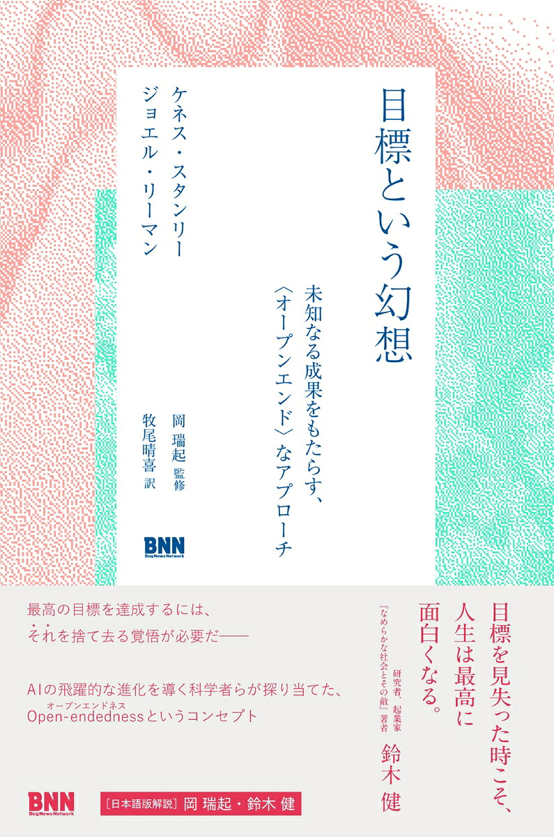 目標という幻想未知なる成果をもたらす、〈オープンエンド〉なアプローチ[ケネス・スタンリー]
