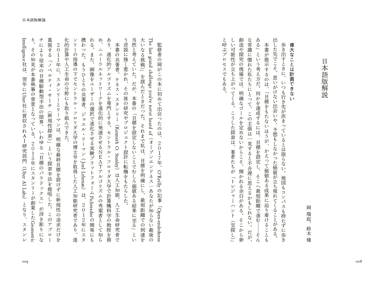 目標という幻想未知なる成果をもたらす、〈オープンエンド〉なアプローチ[ケネス・スタンリー]