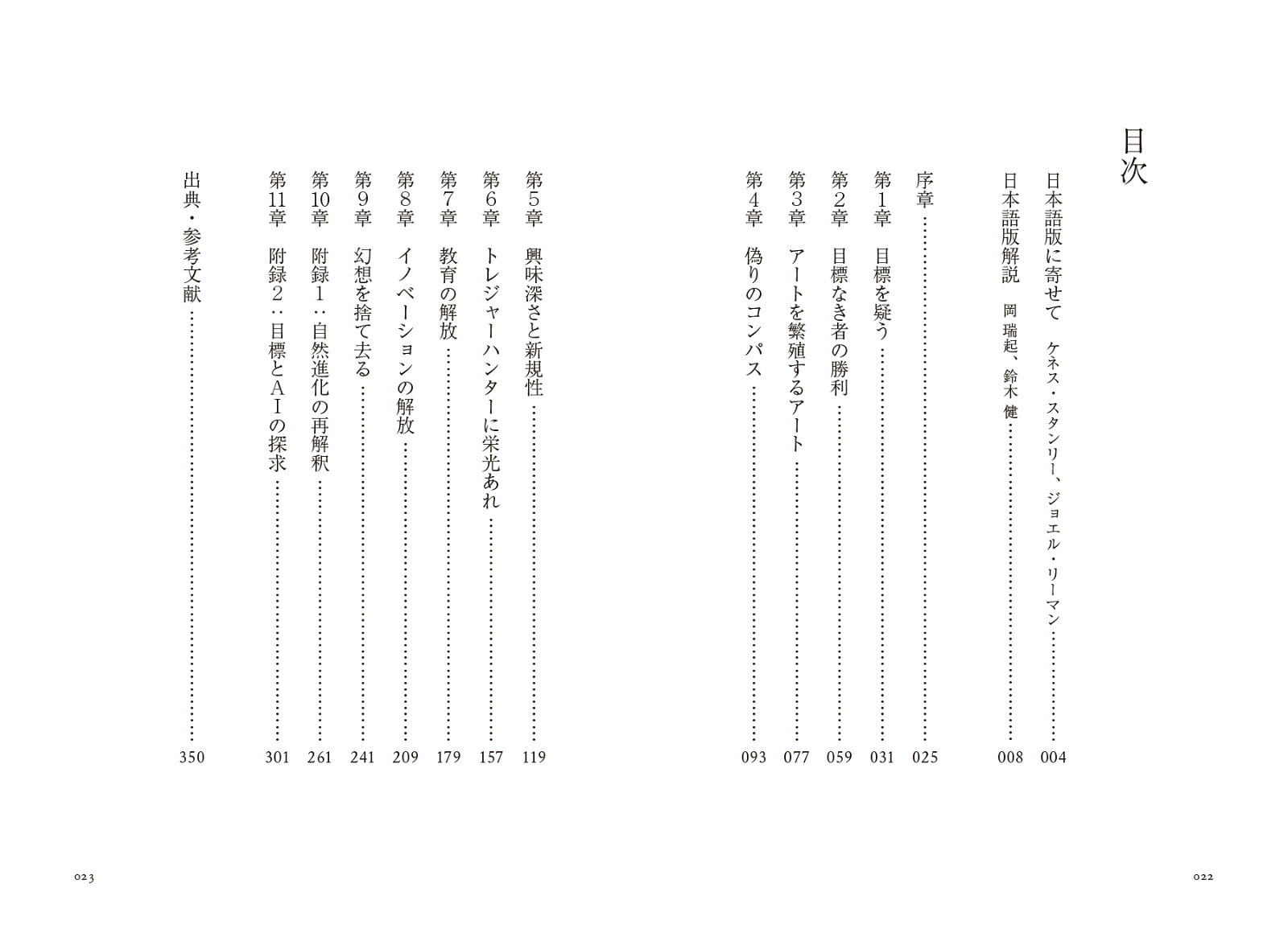 目標という幻想未知なる成果をもたらす、〈オープンエンド〉なアプローチ[ケネス・スタンリー]