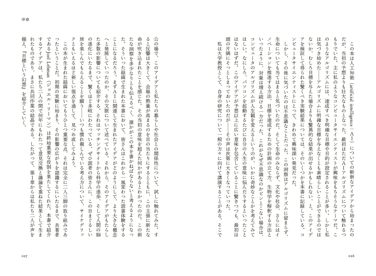 目標という幻想未知なる成果をもたらす、〈オープンエンド〉なアプローチ[ケネス・スタンリー]