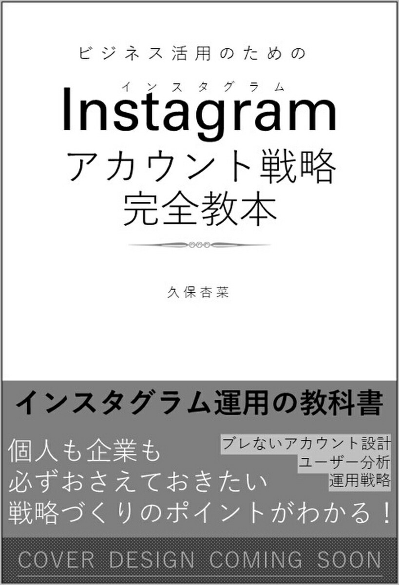 インスタアカウントづくりの教科書 「あなたから買いたい」と言ってもらえる フォロワーがたくさんいなくても大丈夫!／横塚真之介