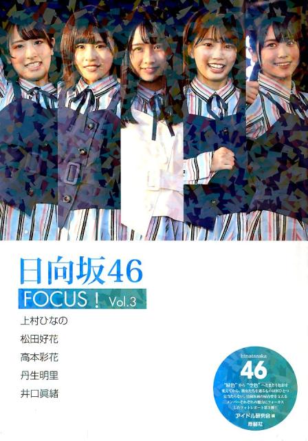 楽天ブックス: 日向坂46 FOCUS! Vol.3 - アイドル研究会