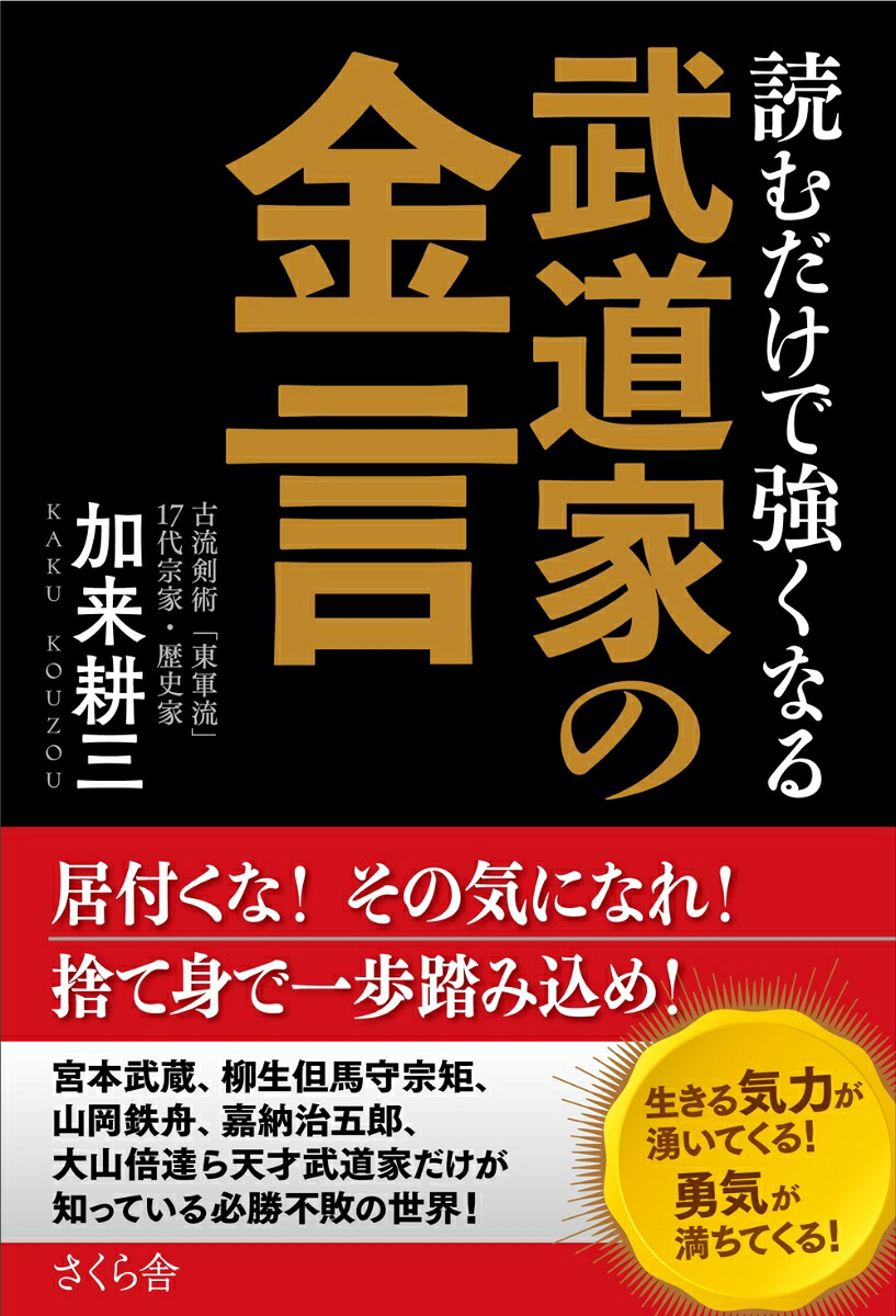 読むだけで強くなる武道家の金言[加来耕三]