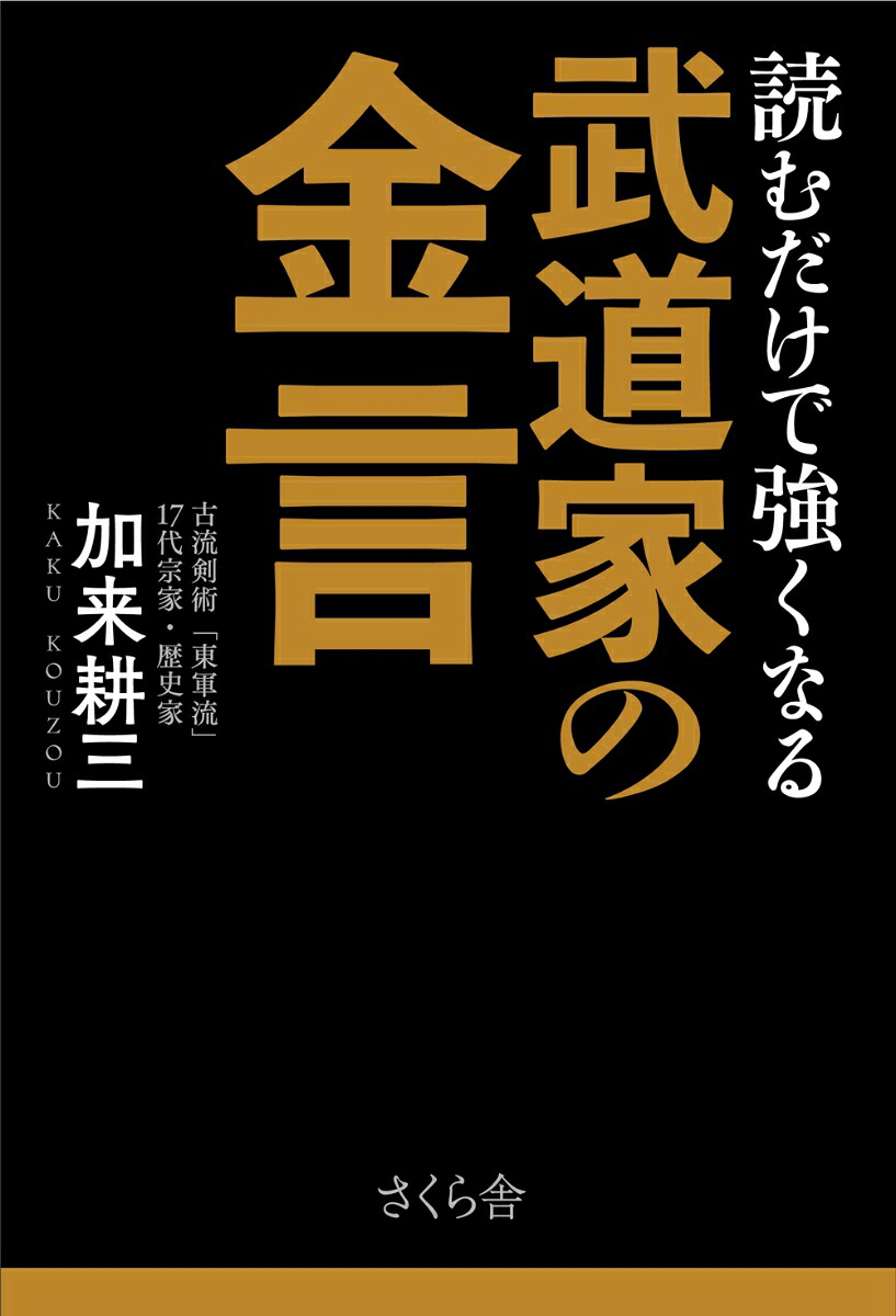 読むだけで強くなる武道家の金言[加来耕三]