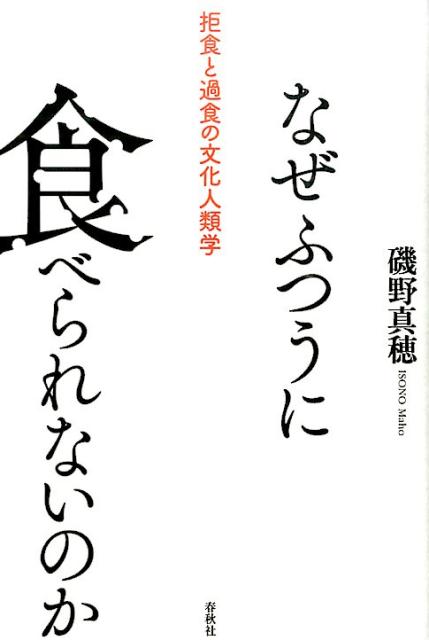 楽天ブックス: なぜふつうに食べられないのか - 拒食と過食の文化人類