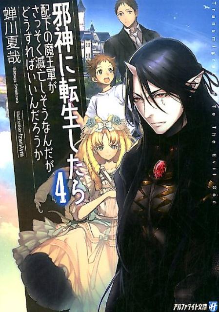 楽天ブックス 邪神に転生したら配下の魔王軍がさっそく滅亡しそうなんだが どうすればいいんだろう 4 蝉川夏哉 本