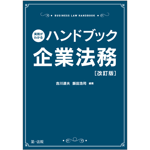 楽天ブックス: 実務がわかるハンドブック企業法務［改訂版］ - 吉川