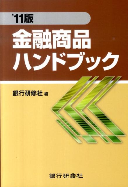 楽天ブックス 金融商品ハンドブック 11版 銀行研修社 本
