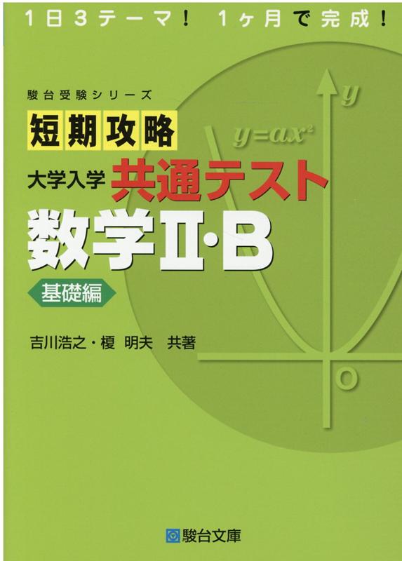 楽天ブックス: 短期攻略大学入学共通テスト 数学2・B基礎編 - 吉川浩之