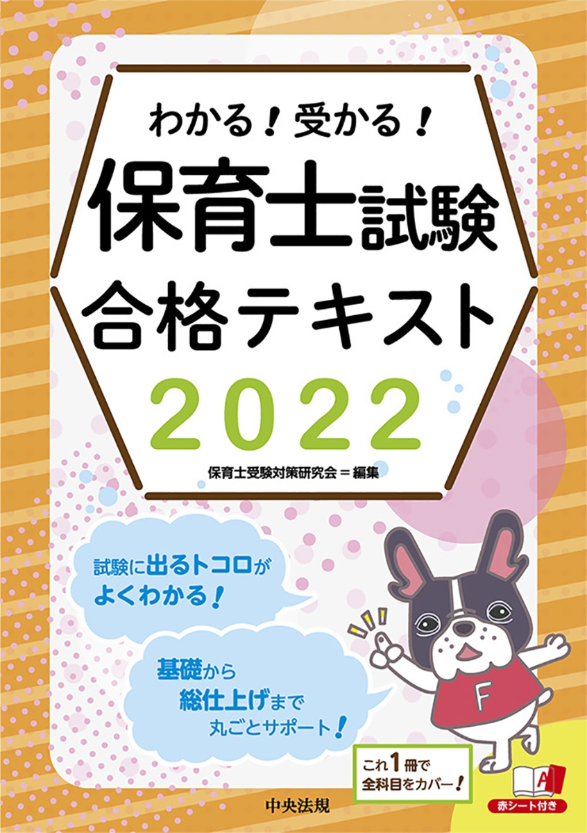 楽天ブックス: わかる！受かる！保育士試験合格テキスト2022 - 保育士