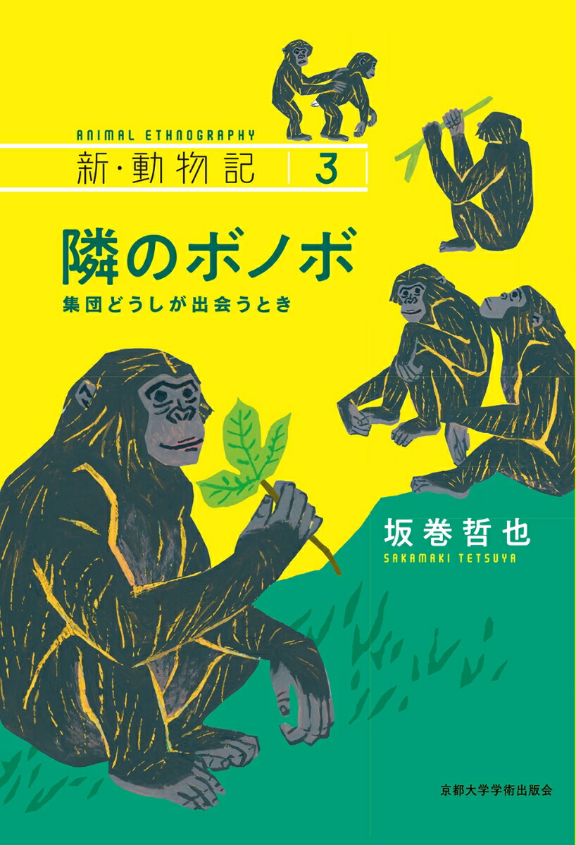 楽天ブックス: 隣のボノボ - 集団どうしが出会うとき - 坂巻 哲也