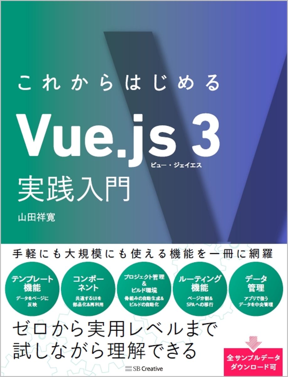 楽天ブックス: これからはじめるVue.js 3実践入門 - 山田 祥寛