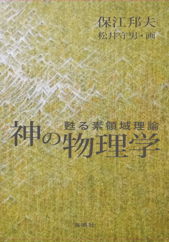 楽天ブックス 神の物理学 甦る素領域理論 保江邦夫 本