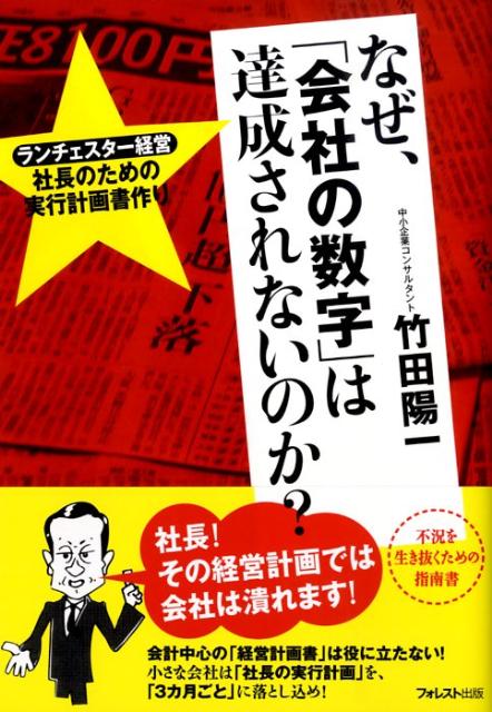 楽天ブックス: なぜ、「会社の数字」は達成されないのか？ - ランチェスター経営社長のための実行計画書作り - 竹田陽一 -  9784894513365 : 本