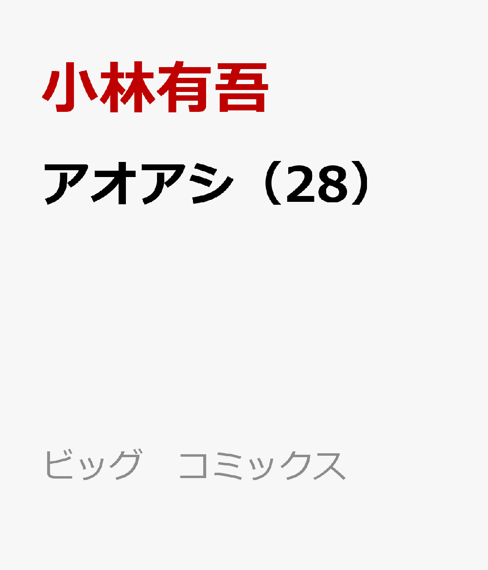 楽天ブックス アオアシ 28 小林 有吾 本 楽天ブックス アオアシ 28 小林 有吾 本