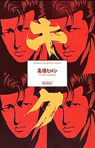 キク（少年チャンピオンコミックス）[高橋ヒロシ]