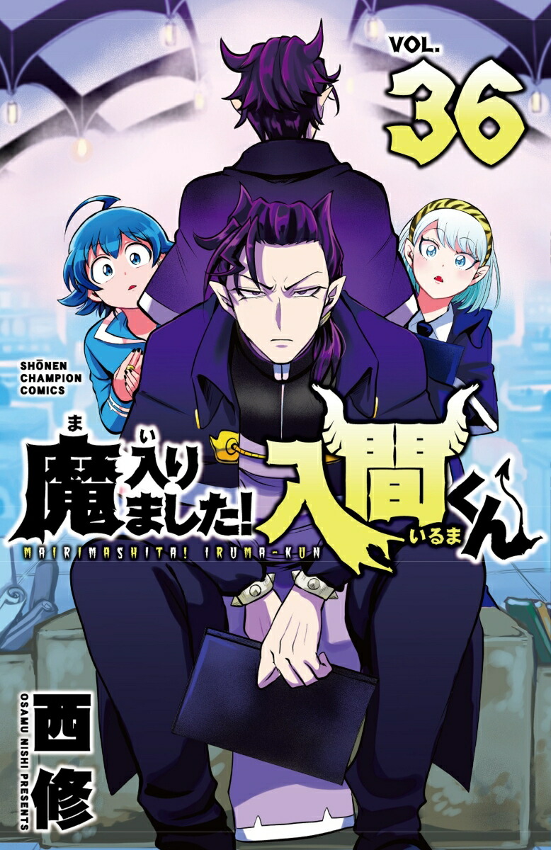 魔入りました！入間くん36（少年チャンピオン・コミックス）[西修]