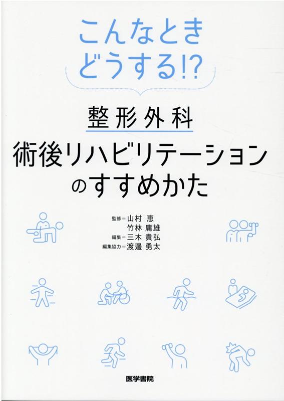 こんなときどうする!? 整形外科術後リハビリテーションのすすめかた