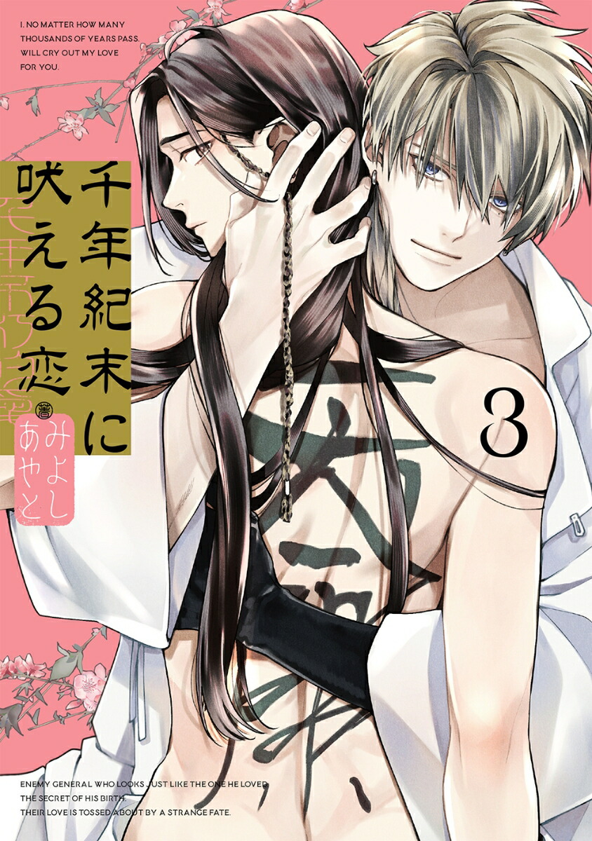 千年紀末に吠える恋（3）画像