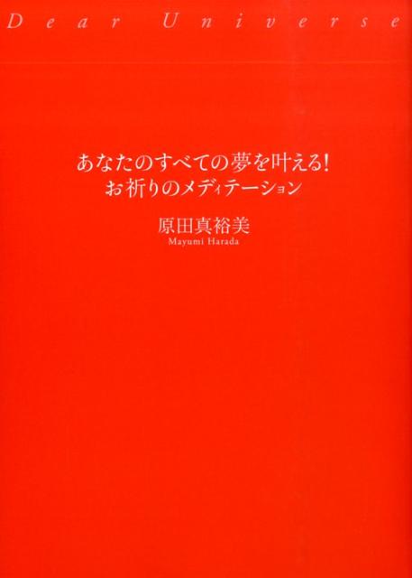 楽天ブックス: あなたのすべての夢を叶える！お祈りのメディテーション