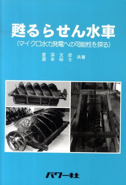 楽天ブックス 甦るらせん水車 マイクロ水力発電への可能性を探る 里深文彦 本