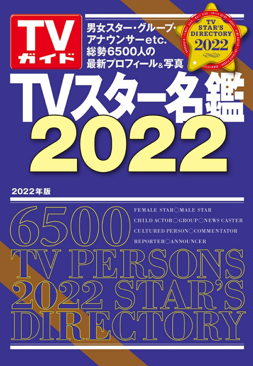 TVスター名鑑: 2022 [書籍]