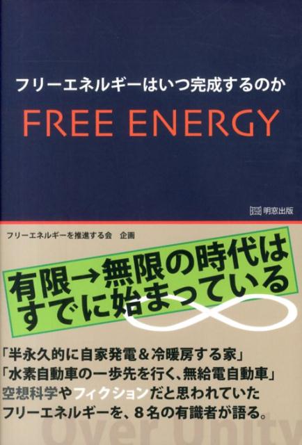 楽天ブックス フリーエネルギーはいつ完成するのか 有限 無限の時代はすでに始まっている 本