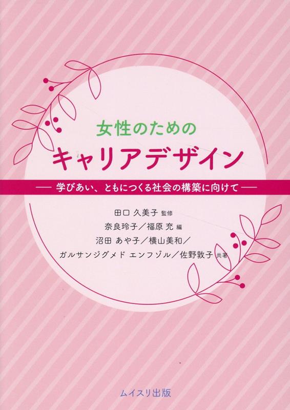 女性のためのキャリアデザイン[田口久美子]