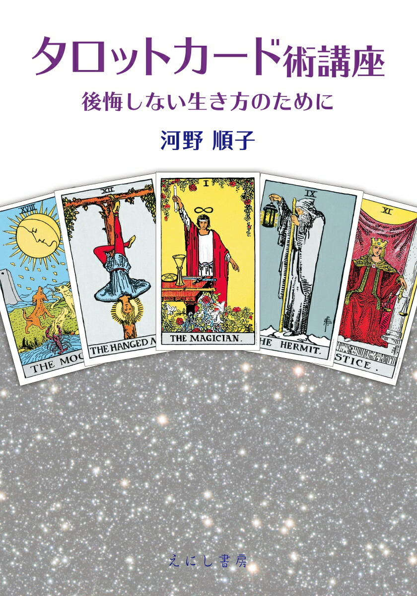 楽天ブックス タロットカード術講座 後悔しない生き方のために 河野 順子 本