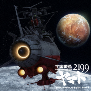 アニメ「宇宙戦艦ヤマト2199」オリジナル・サウンドトラック Part.3画像