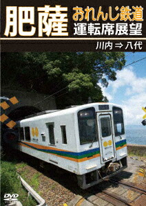 肥薩おれんじ鉄道運転席展望 川内 ⇒ 八代画像