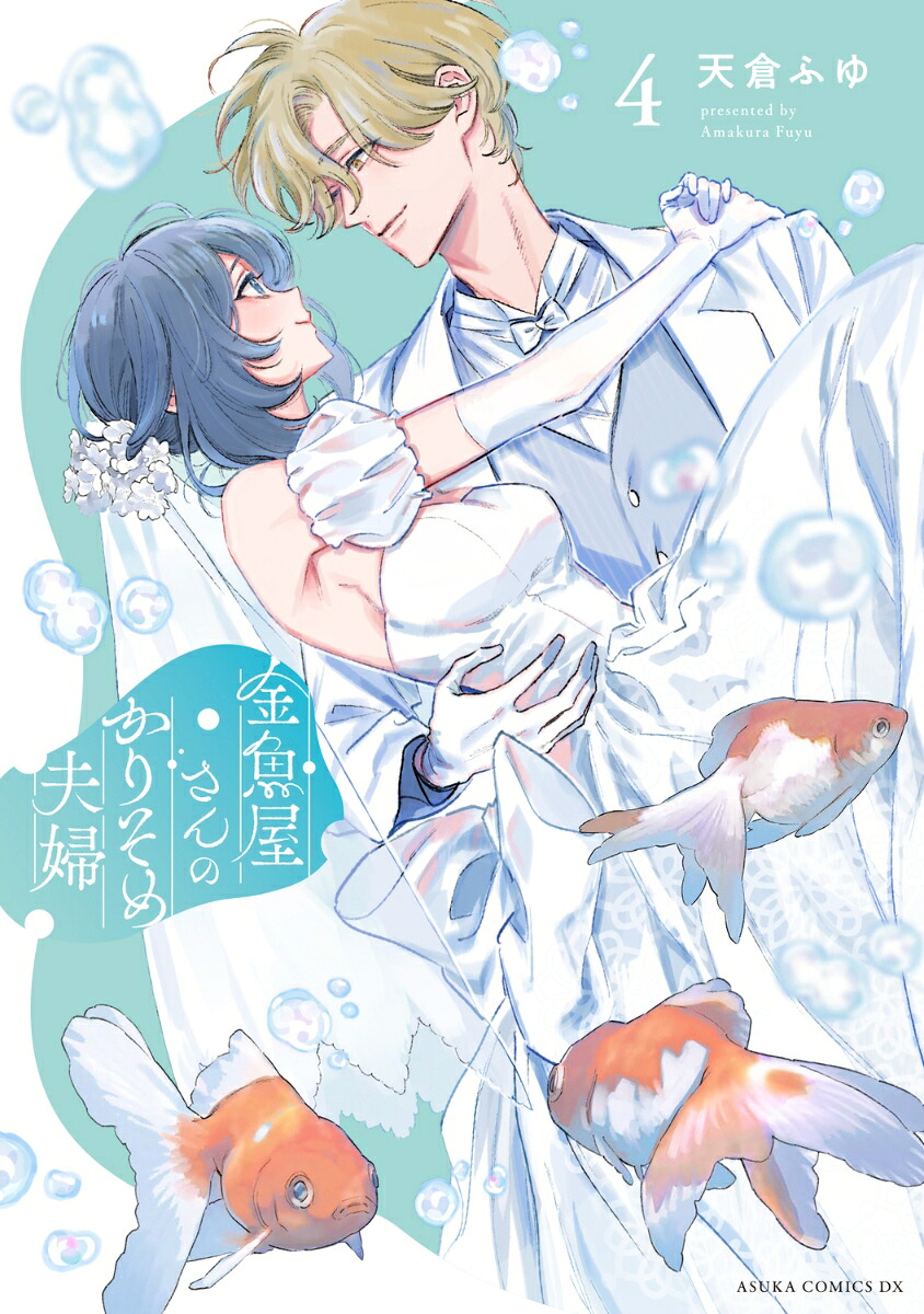 金魚屋さんのかりそめ夫婦(4) 表紙