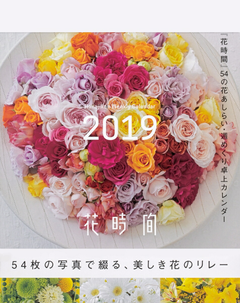 楽天ブックス 花時間 54の花あしらい 週めくり卓上カレンダー19 本