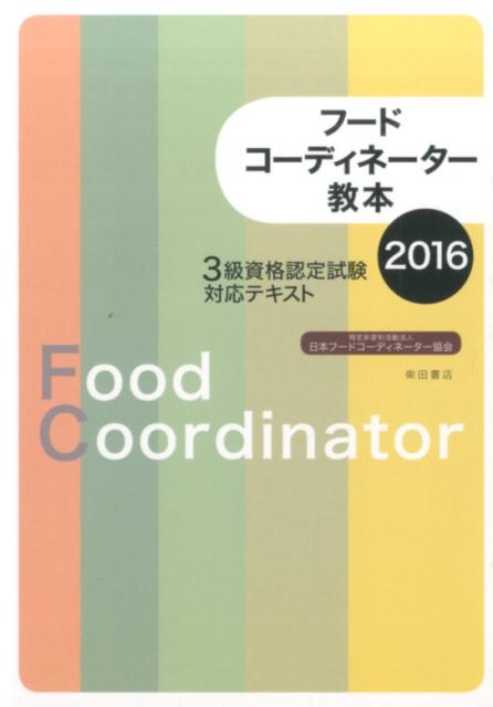 楽天ブックス フードコーディネーター教本 16 3級資格認定試験対応テキスト 日本フードコーディネーター協会 本