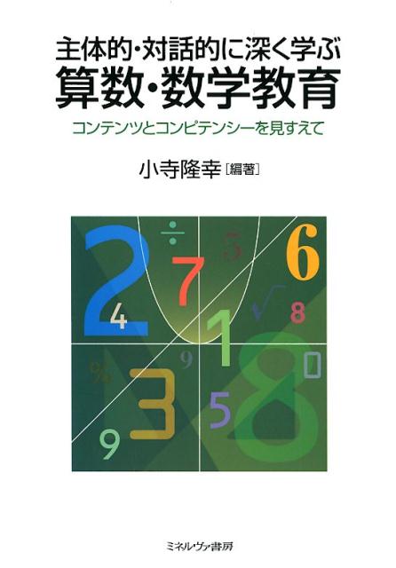 楽天ブックス 主体的 対話的に深く学ぶ算数 数学教育 コンテンツとコンピテンシーを見すえて 小寺 隆幸 9784623083367 本