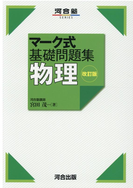 楽天ブックス マーク式基礎問題集 物理 改訂版 宮田 茂 本