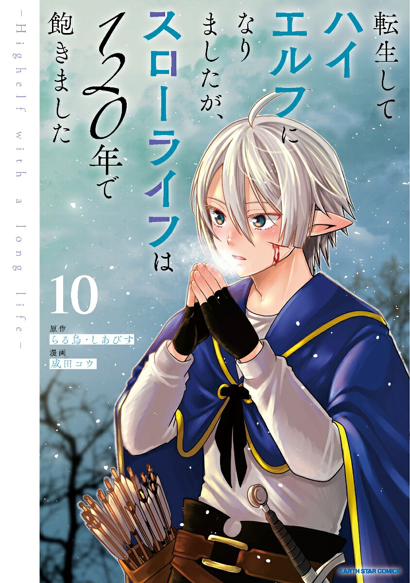 転生してハイエルフになりましたが、スローライフは120年で飽きました-Highelfwithalonglife-（10）（アース・スターコミックス）[成田コウ]