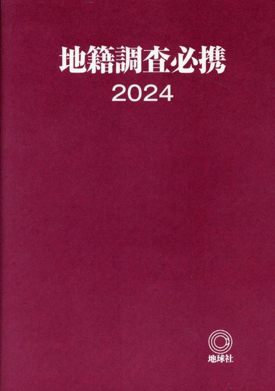 地籍調査必携 2024 | 株式会社かんぽうかんぽうオンラインブック