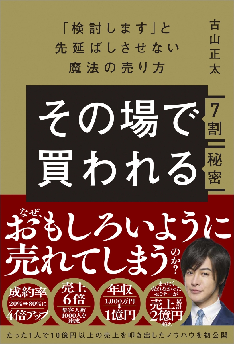 楽天ブックス: その場で7割買われる秘密 ～「検討します」と先延ばし