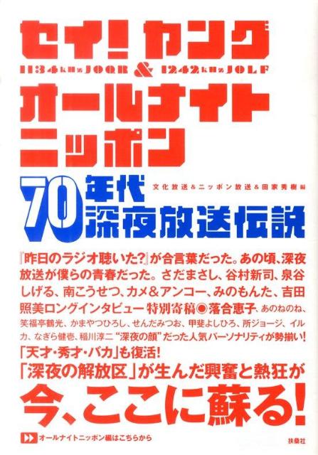 楽天ブックス: セイ！ヤング＆オールナイトニッポン70年代深夜放送伝説